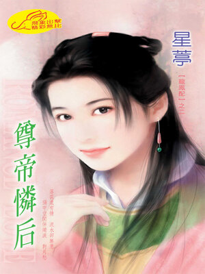 cover image of 尊帝憐后